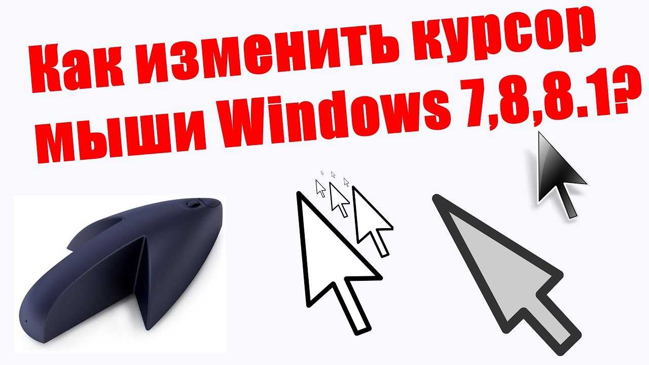 Как изменить цвет и размер указателя мыши в windows 10