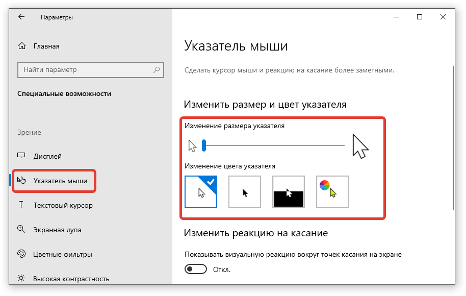 Как изменить курсор мыши на windows 10, поменять указатель