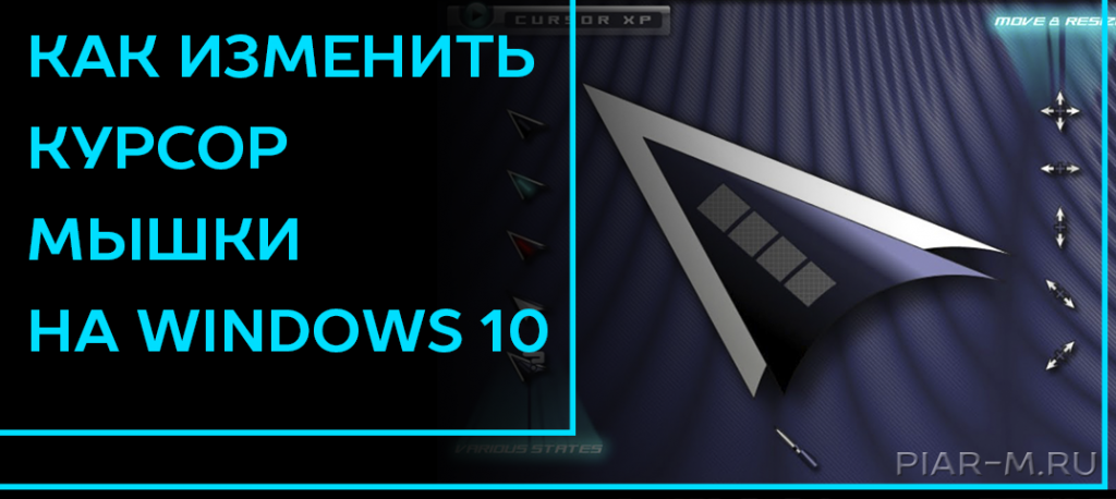 Как изменить тему курсора мыши в windows 10 - toadmin.ru