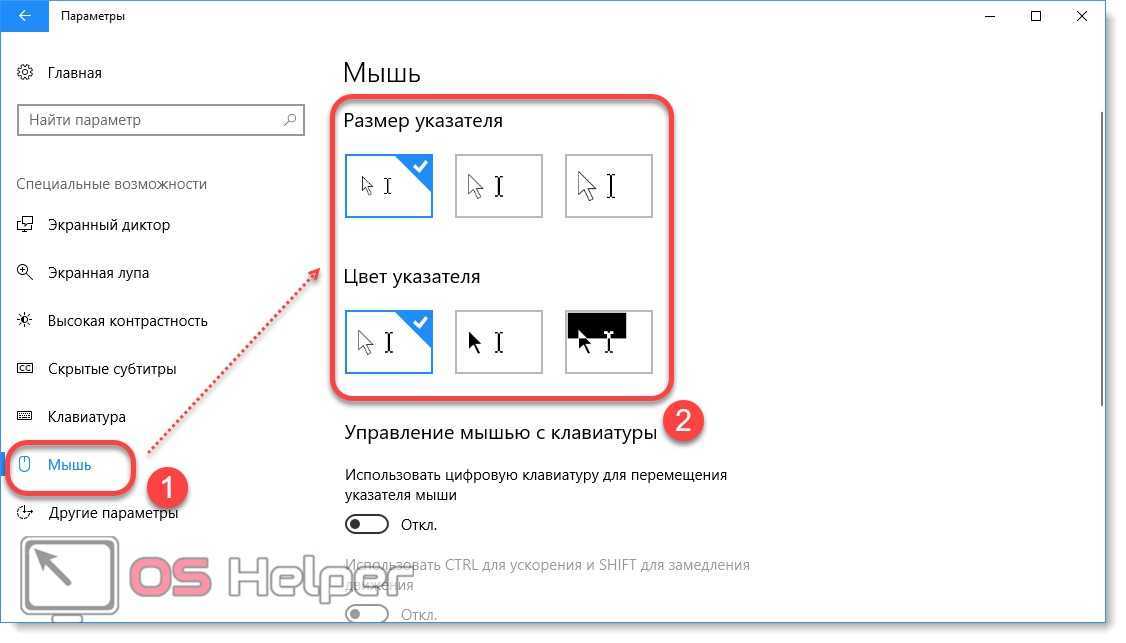 Как изменить цвет курсора мыши на windows 10