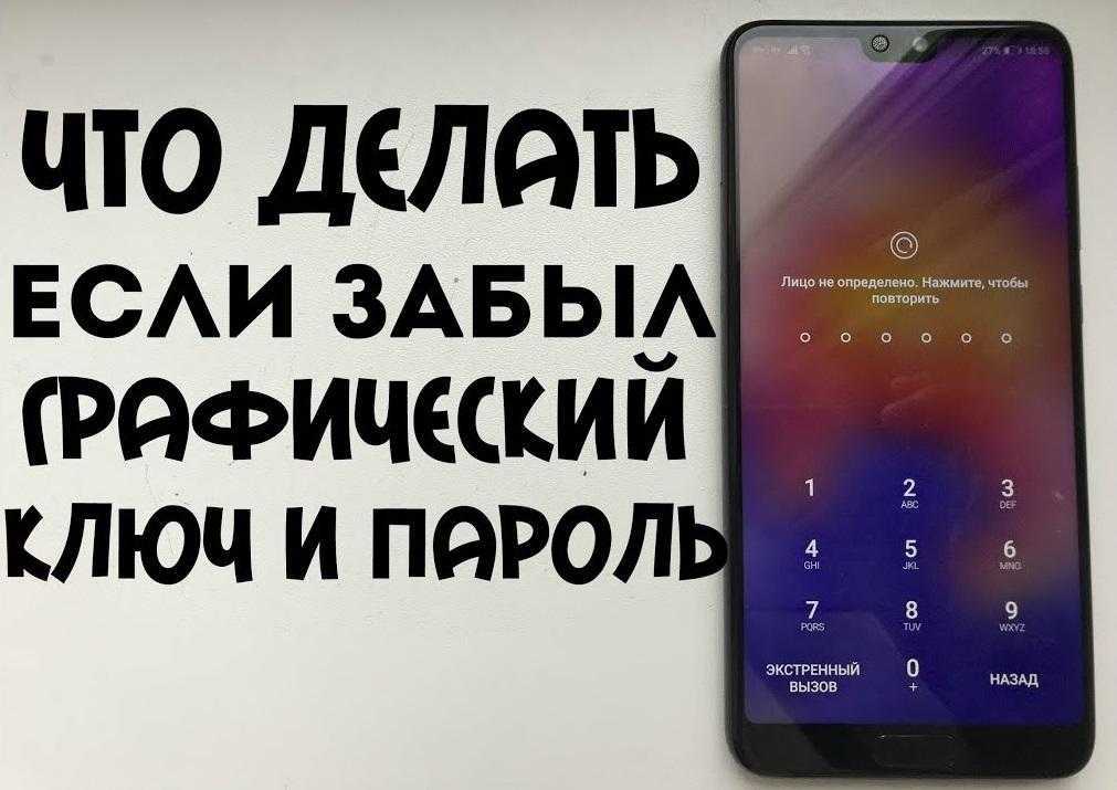 Как сбросить пароль на андроиде