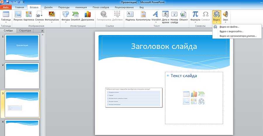 Как вставить видео в презентацию powerpoint