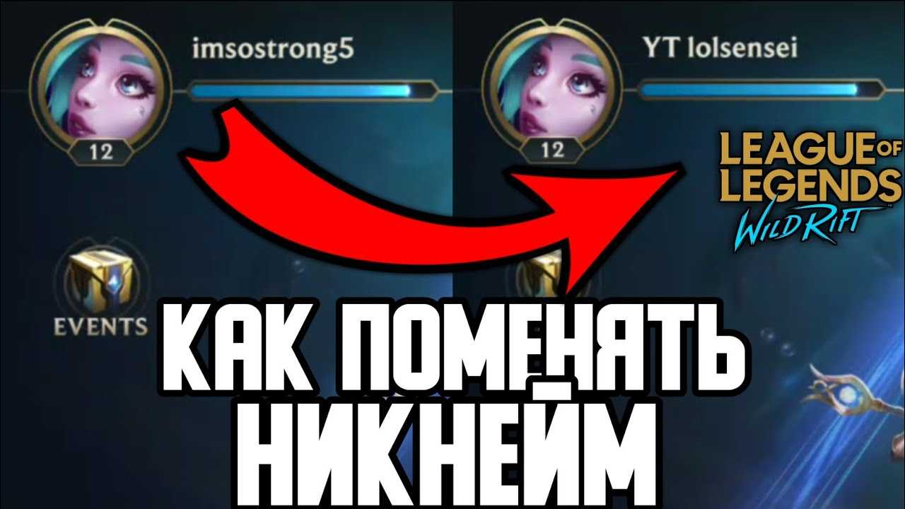 Как изменить имя в League of Legends Wild Rift Если вы играете в League of Legends Wild Rift вам вероятно также понадобится уникальное имя в игре Следующая статья поможет