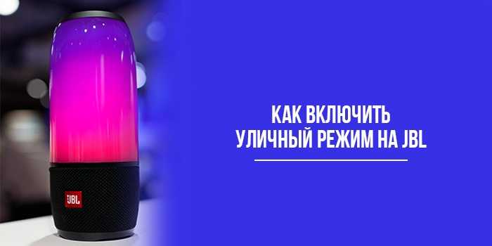 Как включить бас на колонке jbl flip 5: простые инструкции