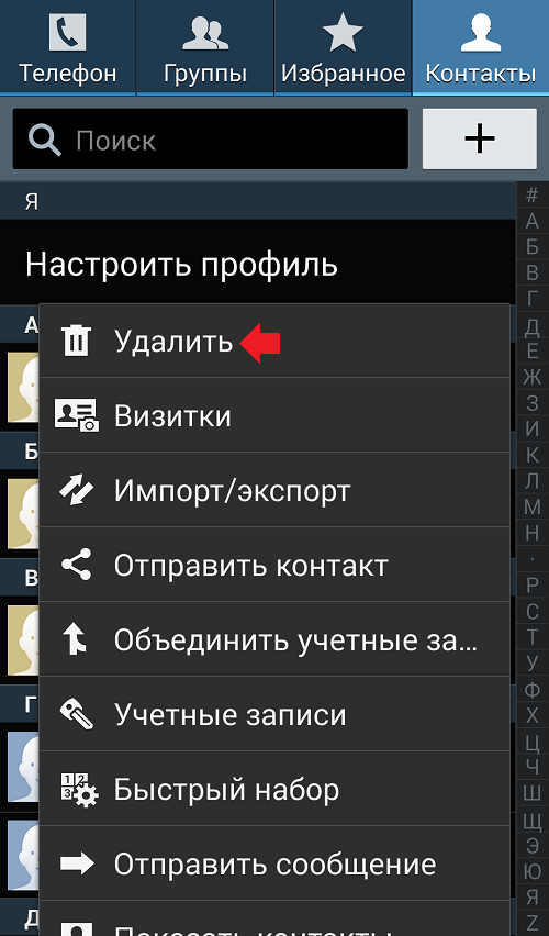 Как редактировать и удалять контакты
