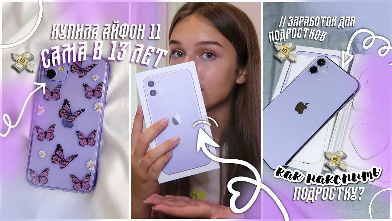 Как заработать в 13 лет на айфон – как быстро накопить деньги в 12 лет? варианты реального заработка для подростков — явам.рф