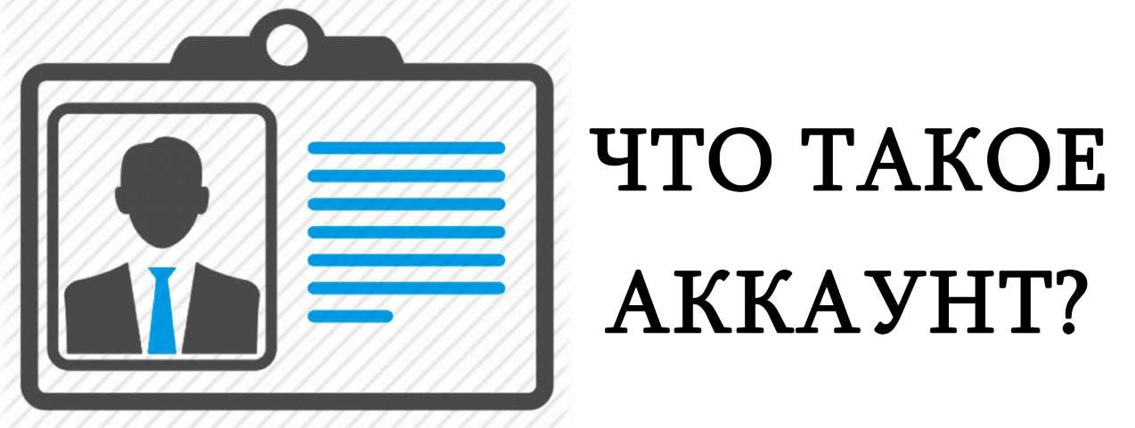 Что такое аккаунт и зачем он нужен?