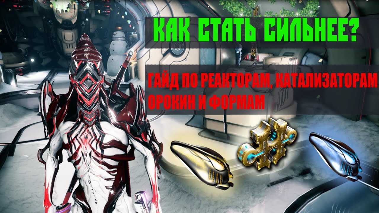 Что такое реактор орокин в warframe?