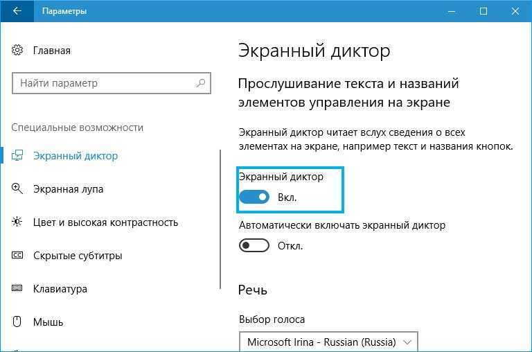 Как включить/отключить "экранный диктор" в windows 10
