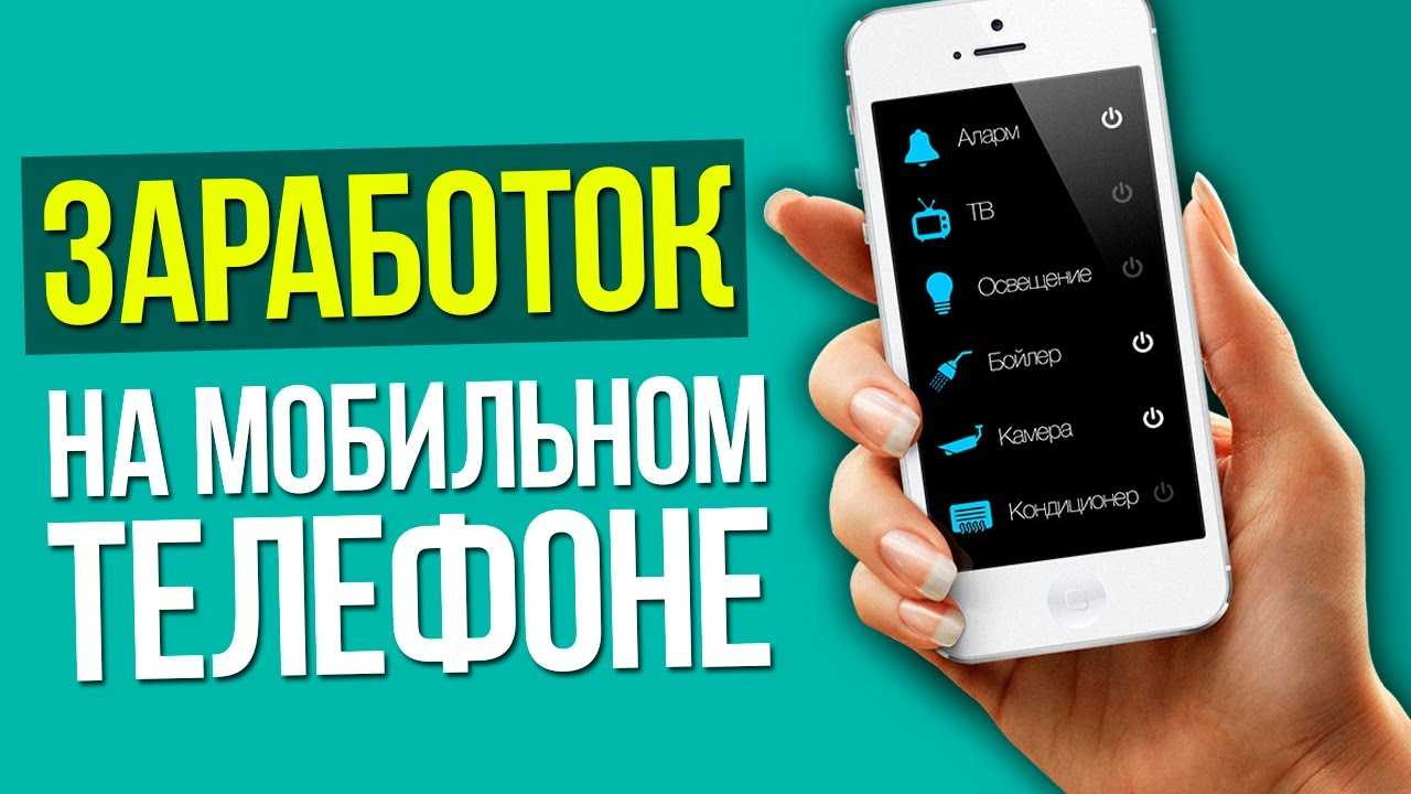 Рейтинг лучших приложений для заработка на смартфоне на 2024 год . обзор достоинств и недостатков