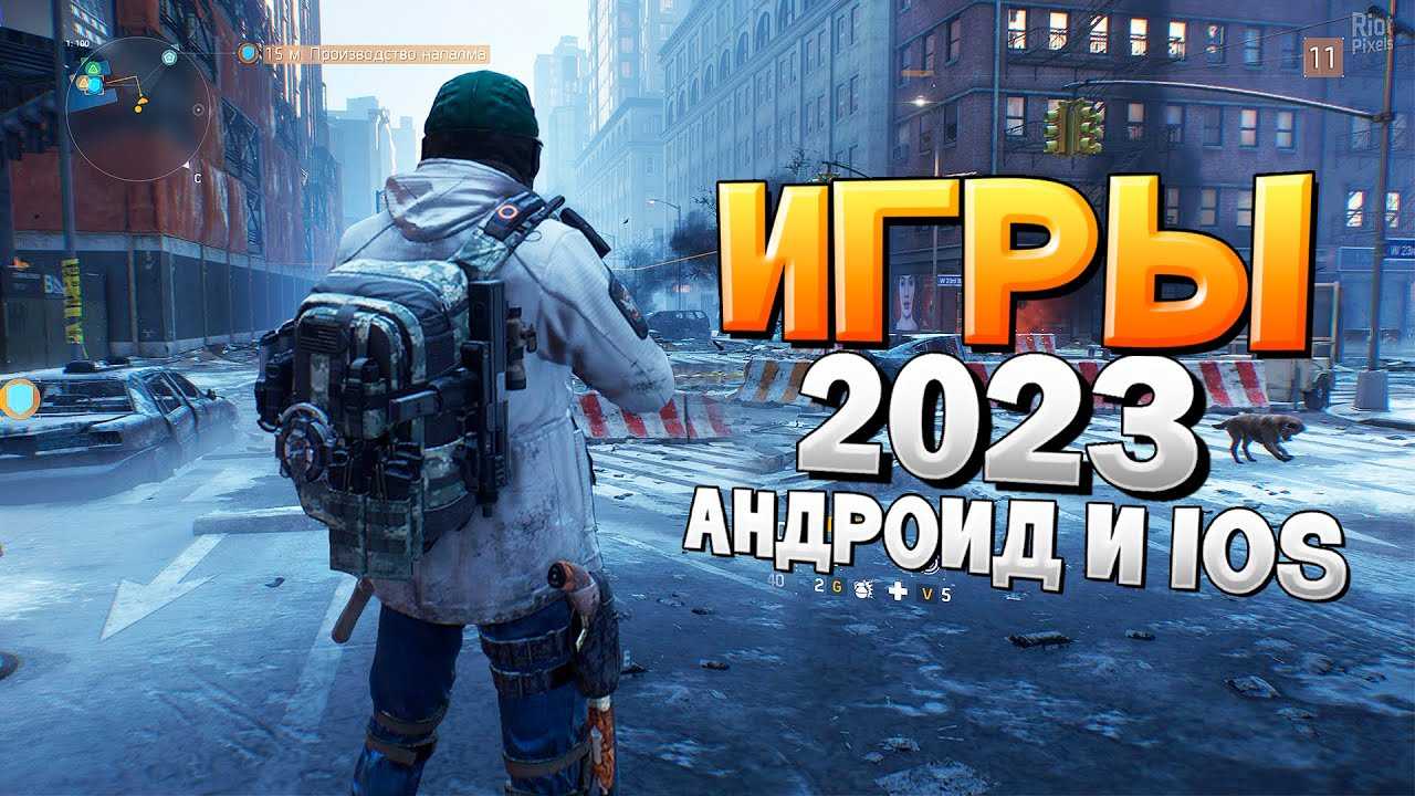 Лучшие игры на телефоне 2023: топовые развлечения для смартфона