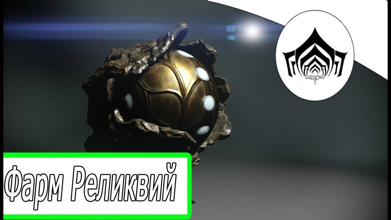 Как открыть реликвии пустоты в warframe: пошаговое руководство