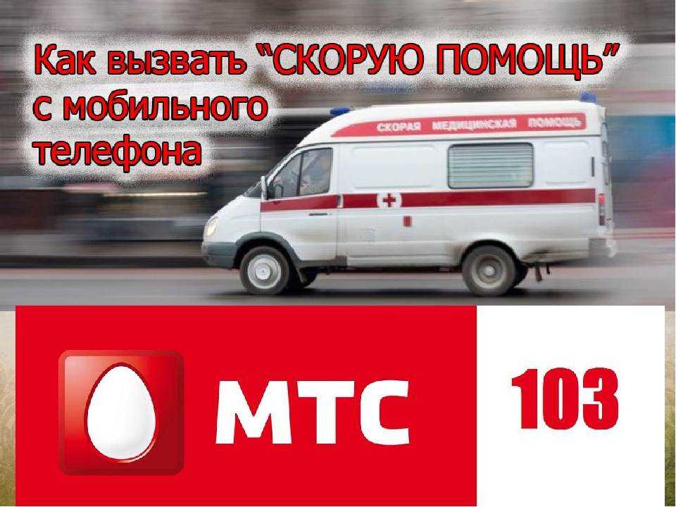 Как вызвать скорую помощь с мобильного телефона — пошаговая инструкция