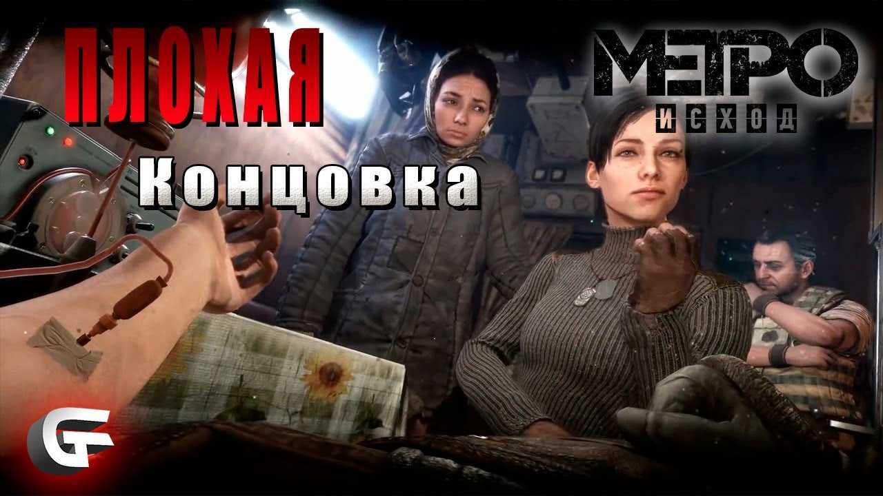 Metro exodus: как получить каждую концовку