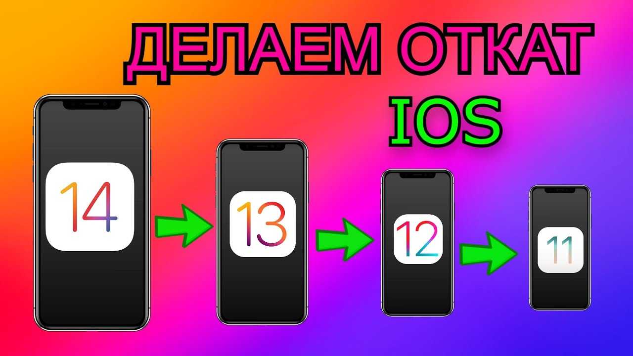 Как откатить ios на предыдущую версию