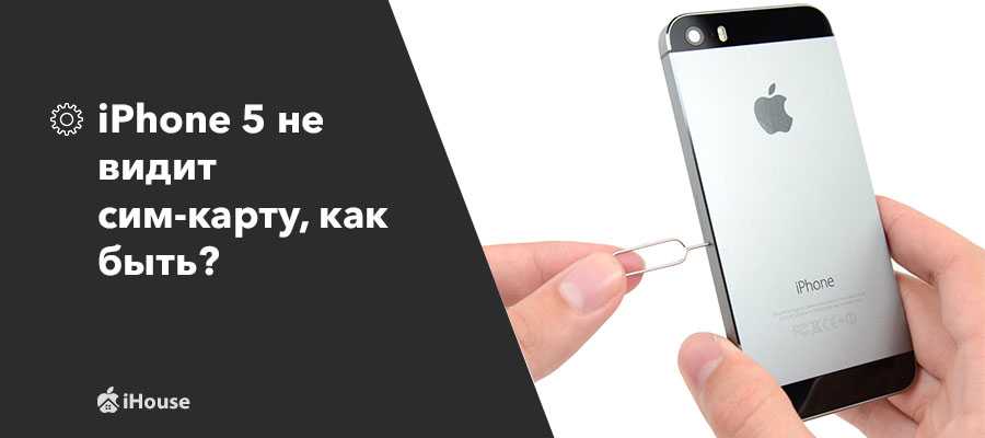 Iphone не видит sim-карту - как решить проблему?
iphone не видит sim-карту - как решить проблему?
