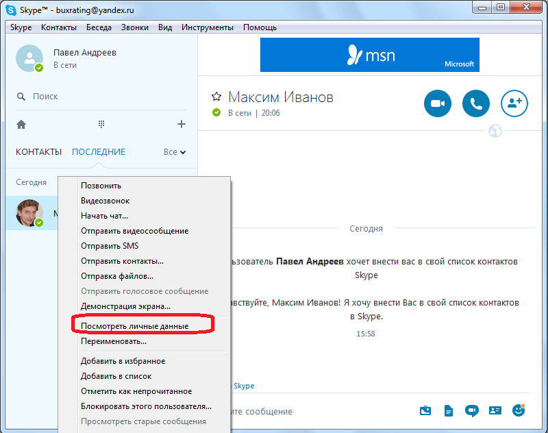Как найти человека в skype