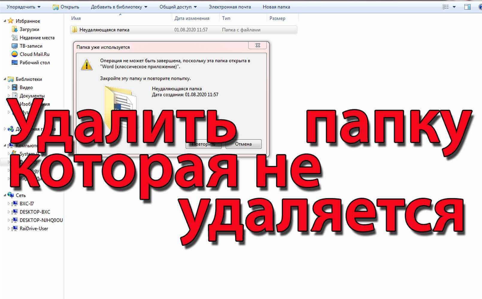 Как удалить файл, который не удаляется — 10 простых способов