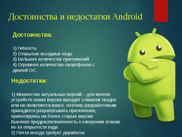 Платформа андроид: отличия, преимущества, возможности, версии