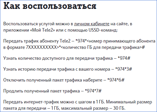 Как передать гигабайты другому абоненту теле2