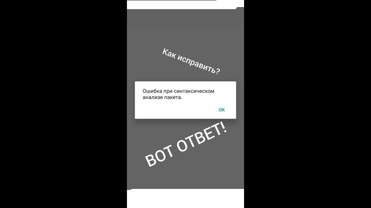 Не удалось обработать пакет андроид – что делать?