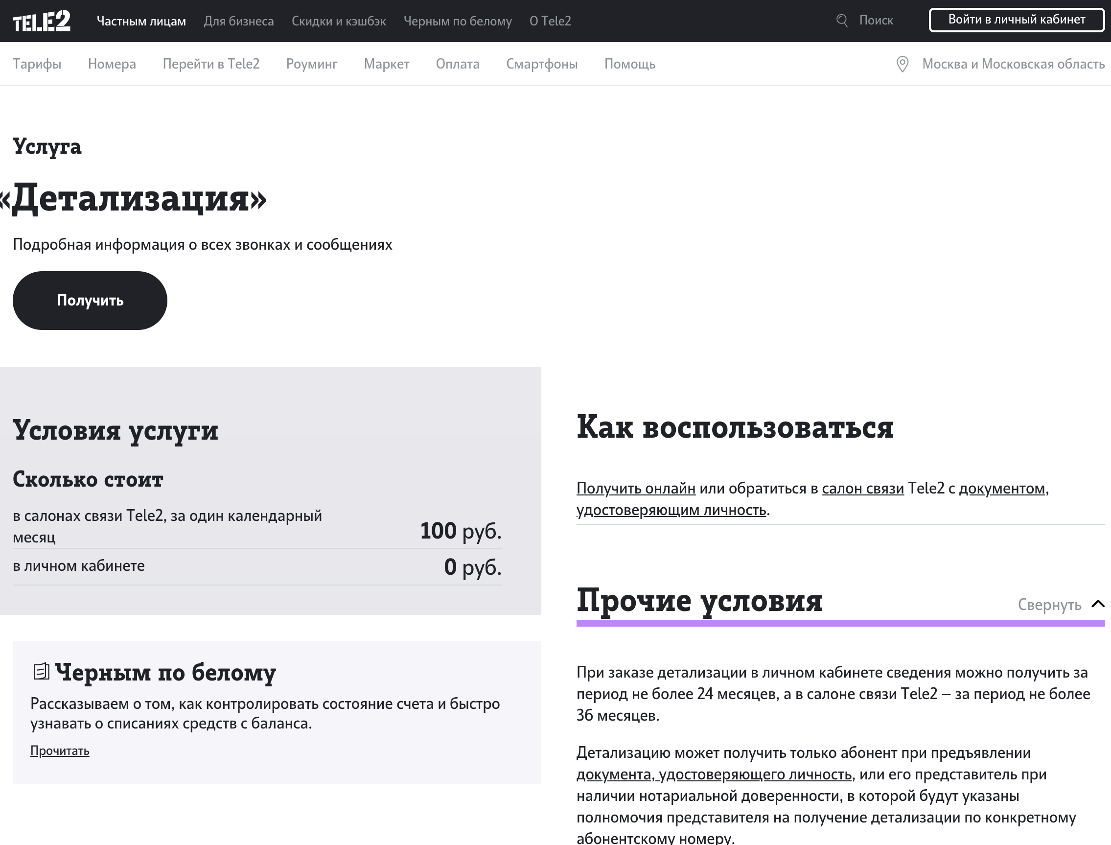 Как сделать детализацию звонков на теле2? -