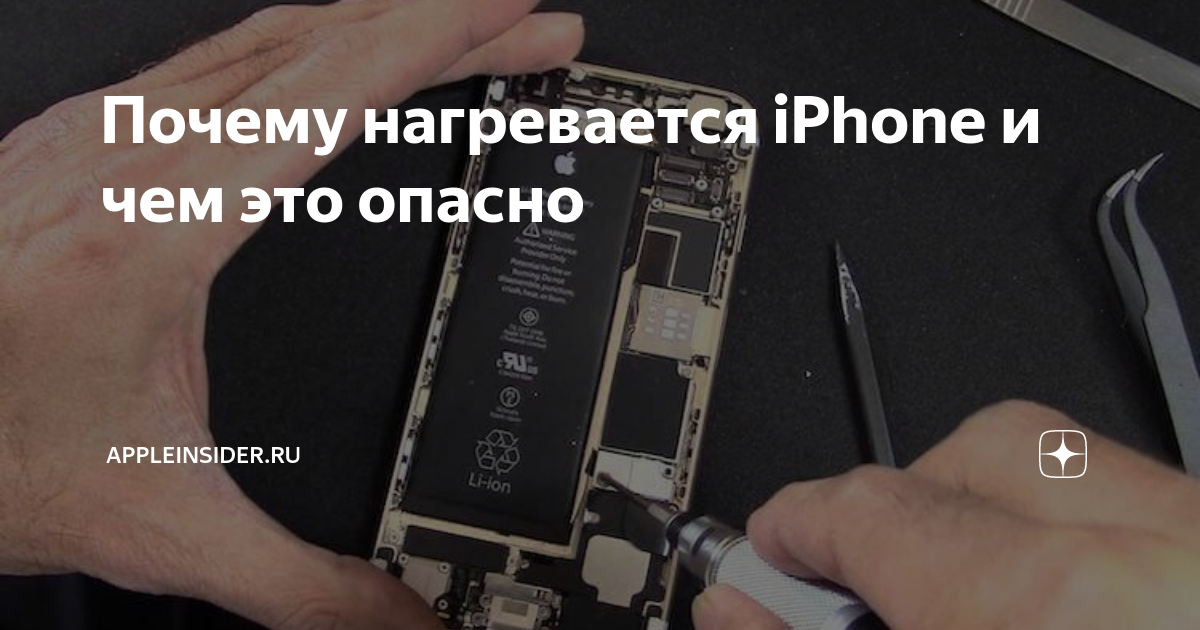 Почему айфон нагревается при зарядке — это нормально или нет