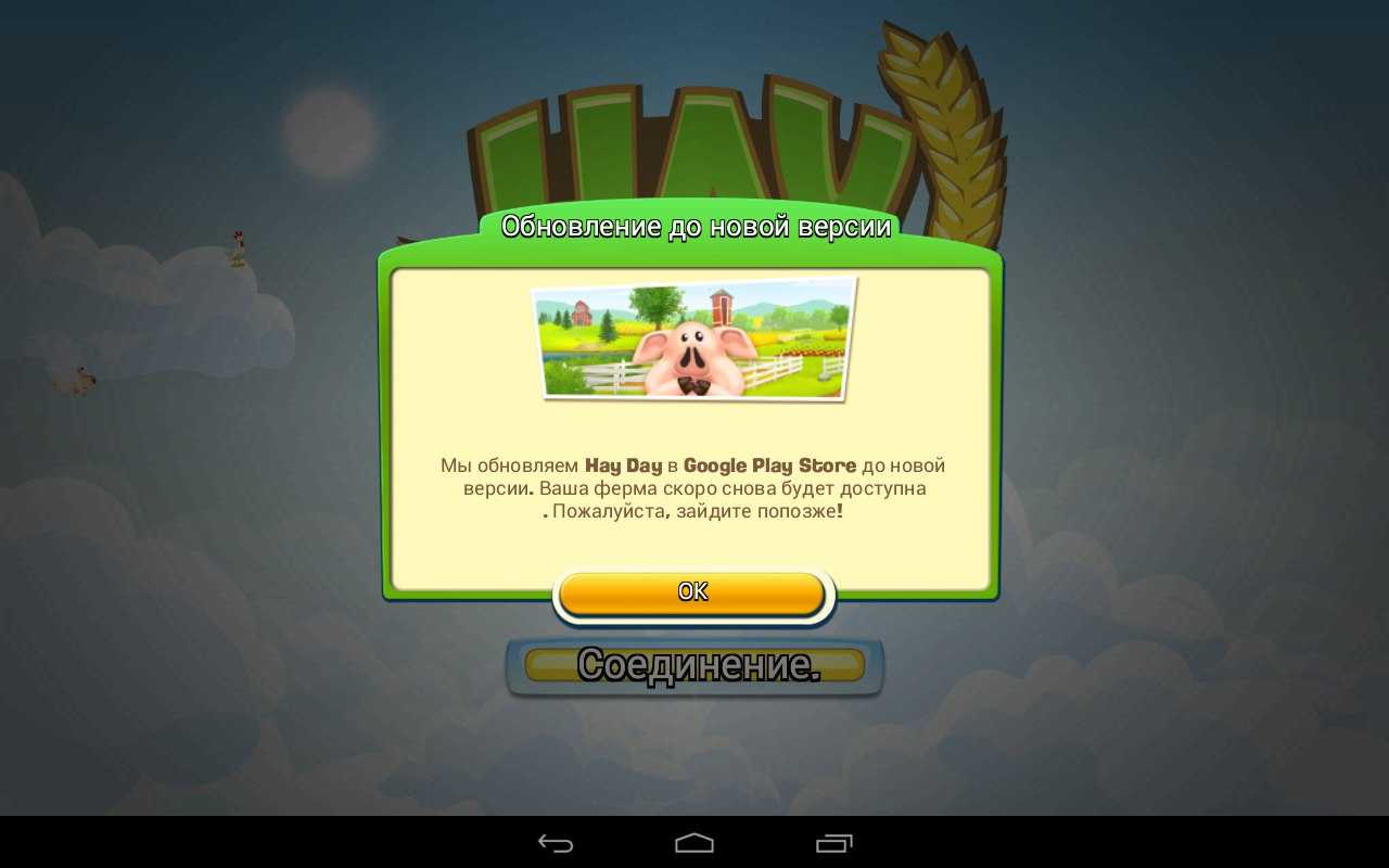 Как обновить hay day: исправлено зависание при «обновлении» | techbriefly ru
