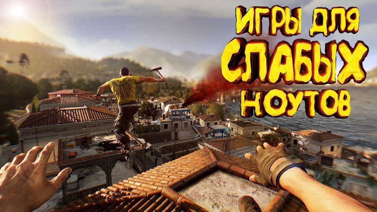 Игры с хорошей оптимизацией для старых или слабых компьютеров и ноутбуков