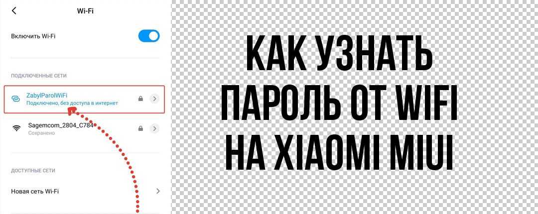 Где найти сохраненные пароли на android redmi: подробное руководство