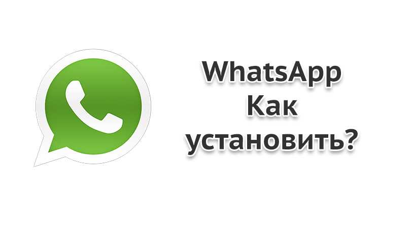 Скачать whatsapp бесплатно — мессенджер для устройств