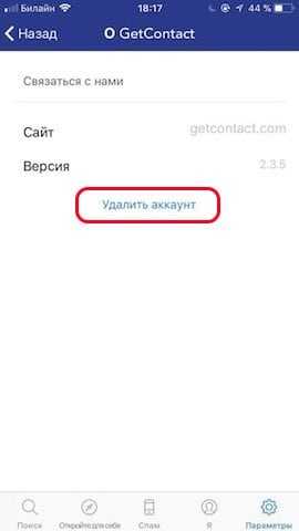 Как удалить свой номер и аккаунт из getcontact?