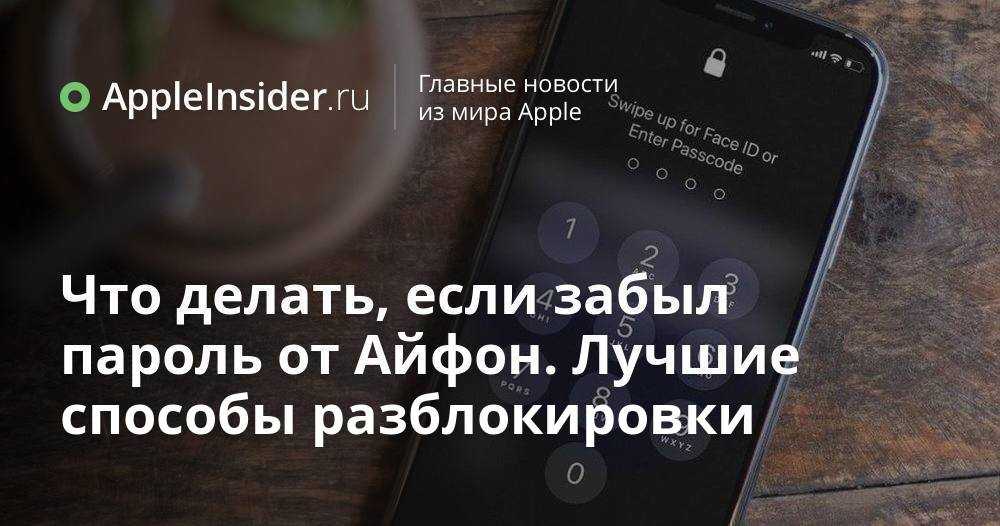 Исправлено: iphone не принимает правильный пароль