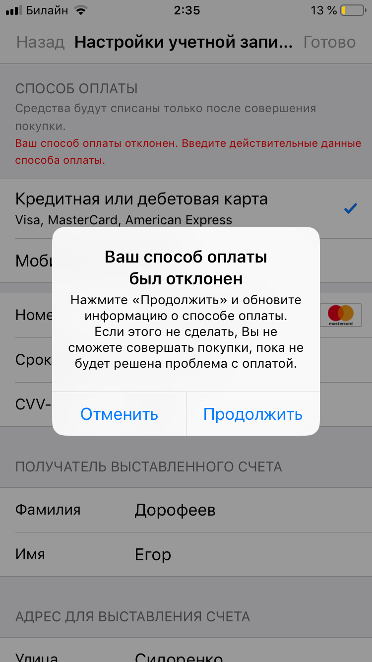 Недействительный способ оплаты apple. меняем платёжную информацию в apple id (app store) — как привязать или отвязать карту