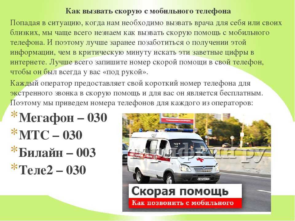 Как позвонить на горячую линию скорой