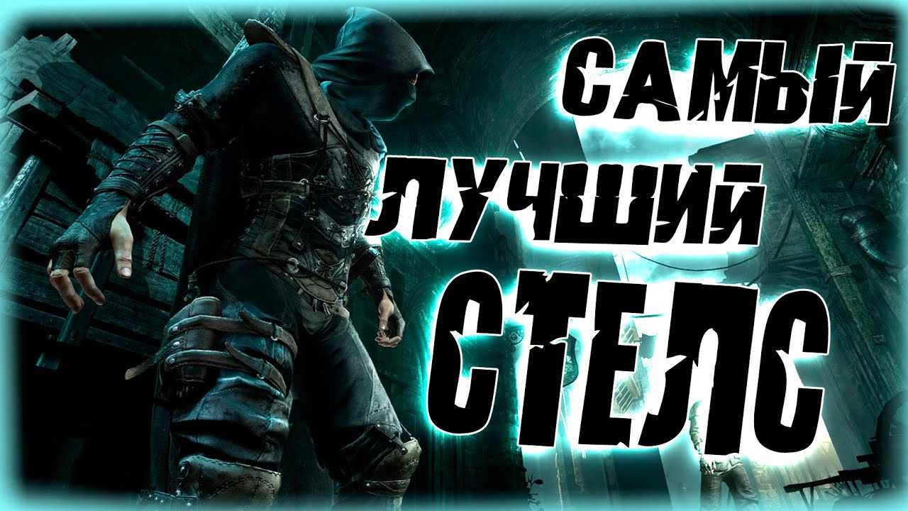 Топ 26 лучших стелс игр на пк
топ 26 лучших стелс игр на пк