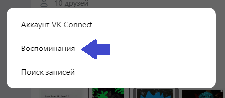 Где найти воспоминания в новой версии вконтакте?