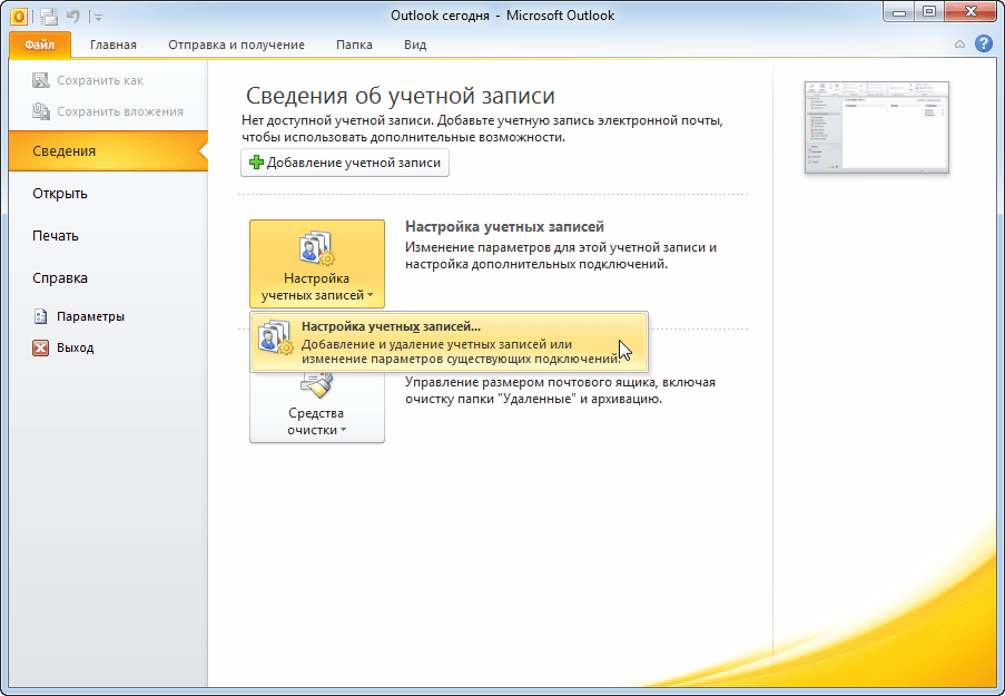 Как удалить outlook
