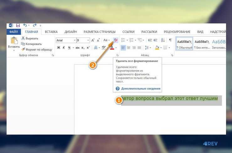 Как убрать выделение текста в word — 6 способов