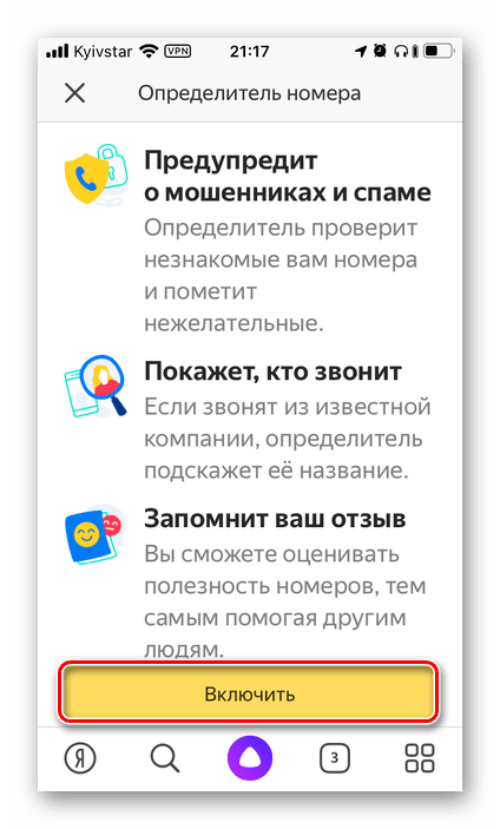 Как включить определитель номера яндекс