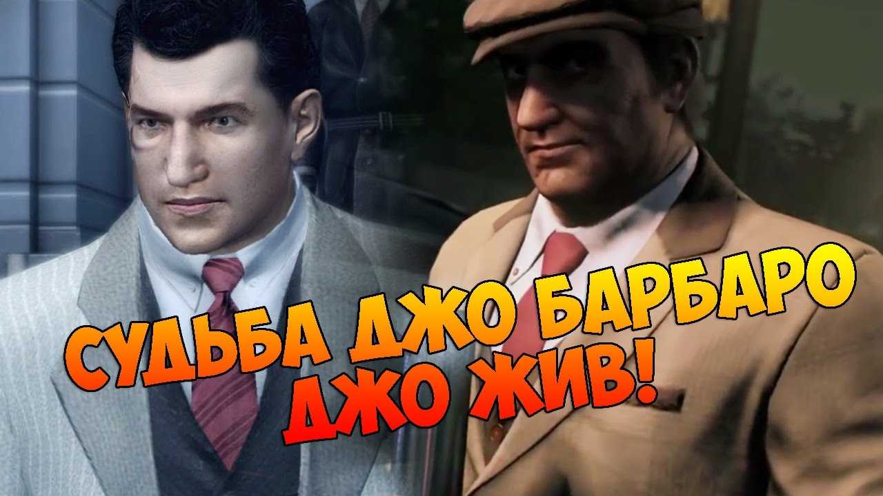 Куда повезли джо в конце игры мафия 2