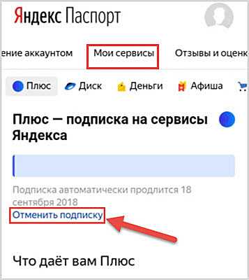 Как отключить подписку яндекс плюс с телефона?