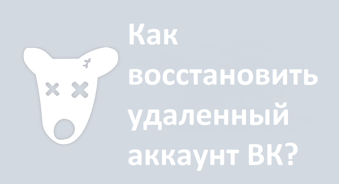 Deleted в контакте: что это такое, почему возникает надпись в профиле и как восстановить страницу