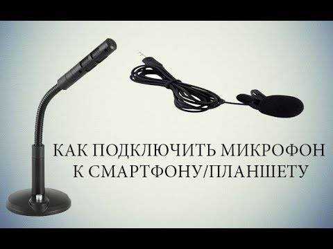 Как подключить микрофон к телефону: на андроид и ios, способы