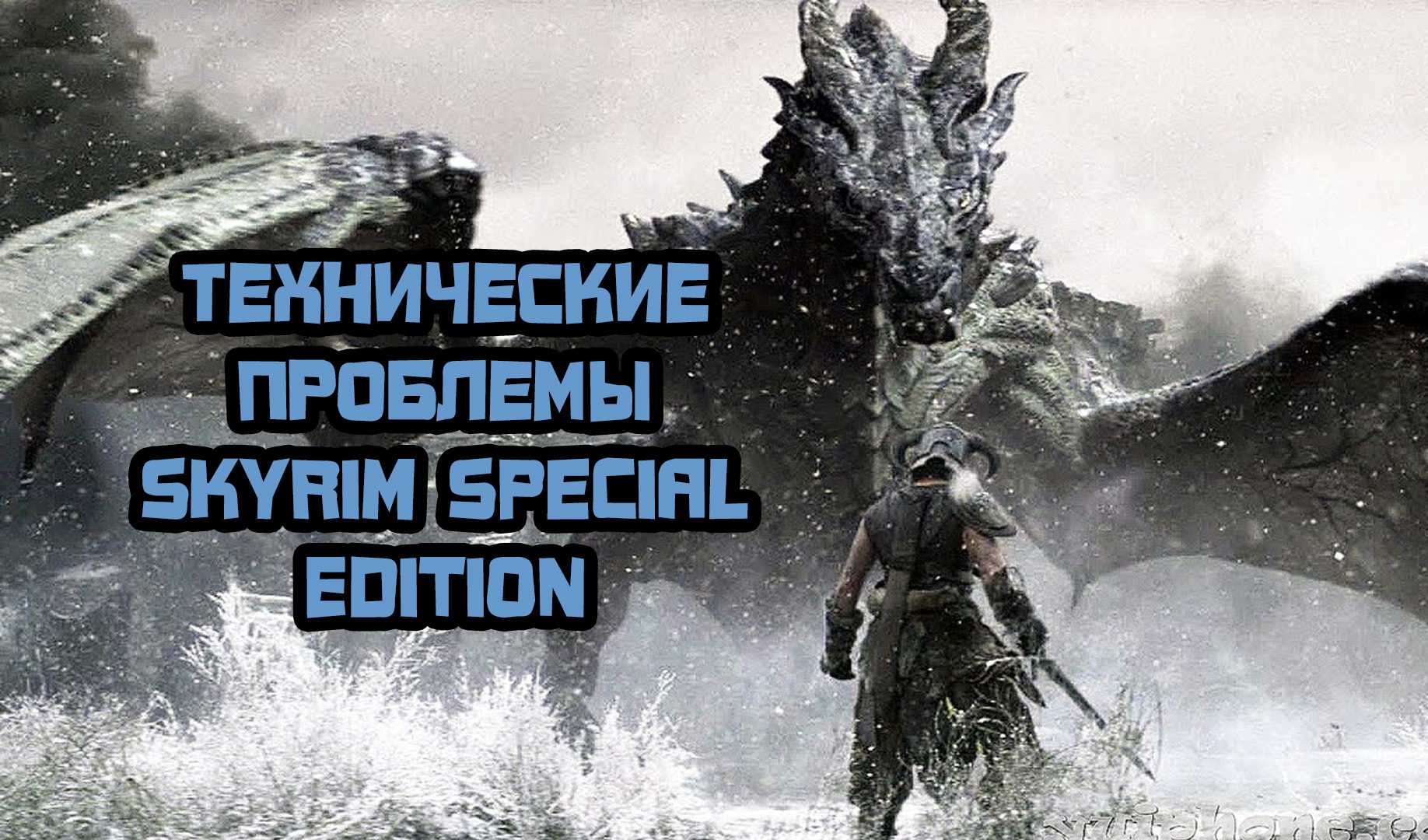 (исправлено) skyrim не запускается | советы 2020