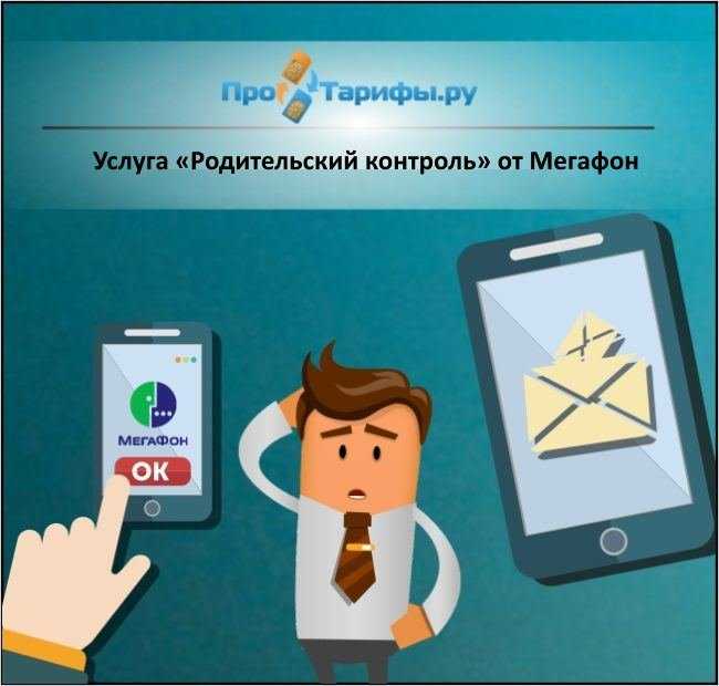 Описание услуги «родительский контроль» от мегафон