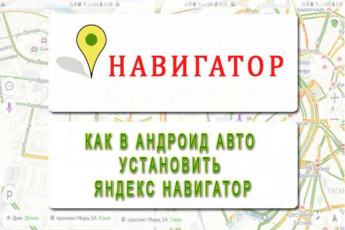 Как подключить яндекс авто на android auto — подключайсмудростью