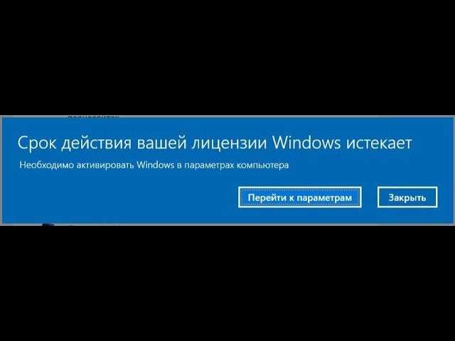 Как убрать сообщение «срок действия вашей лицензии windows истекает»