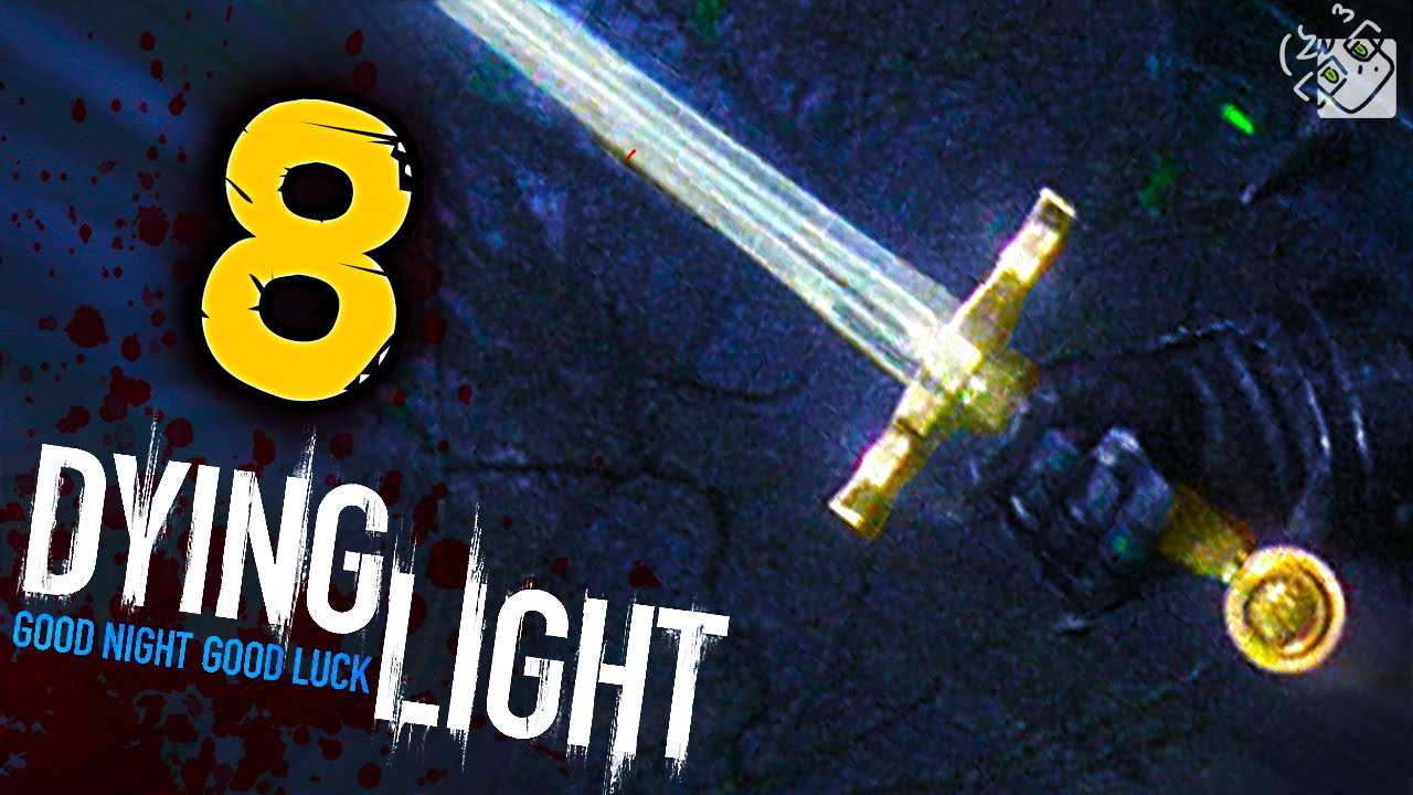 Где найти экскалибур на карте в игре dying light