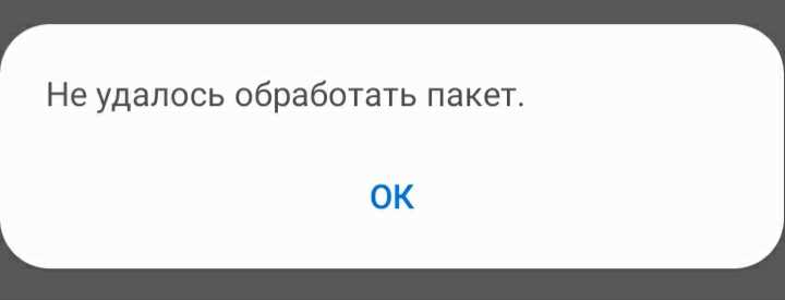 Что делать если пишет не удалось обработать пакет? - гаджеты, технологии, интернет